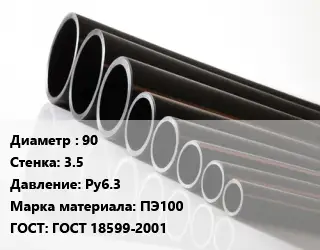 Труба полиэтиленовая 90х3.5 Ру6.3 ПЭ100 ГОСТ: ГОСТ 18599-2001